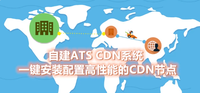 一键快速安装Apache Traffic Server-自建ATS CDN节点系统 一键快速安装Apache Traffic Server-自建ATS CDN节点系统